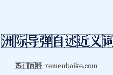 洲际导弹自述近义词是什么意思的图片